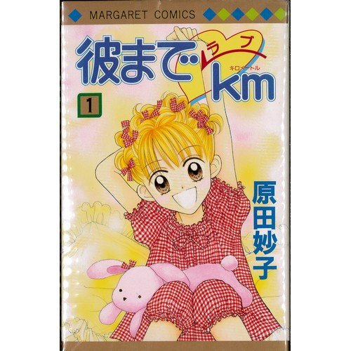 Amazon.co.jp: 彼まで♡km(ラブキロメートル) 全10巻完結セット